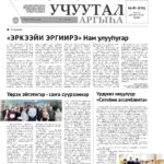 Учуутал аргыһа №1 2026