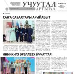 Учуутал аргыһа №2, 2026